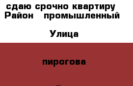сдаю срочно квартиру › Район ­ промышленный › Улица ­ пирогова › Дом ­ 26/1 › Этажность дома ­ 9 › Цена ­ 8 000 - Ставропольский край, Ставрополь г. Недвижимость » Квартиры аренда   